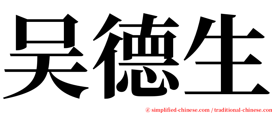 吴德生 serif font