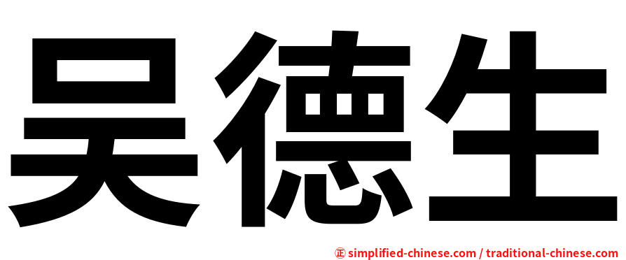 吴德生