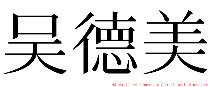 吴德美 ming font