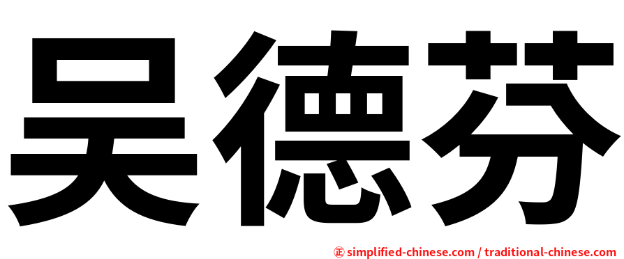 吴德芬