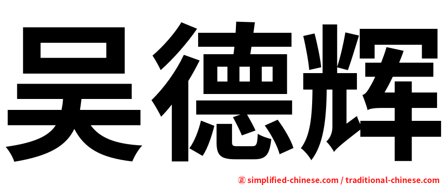 吴德辉