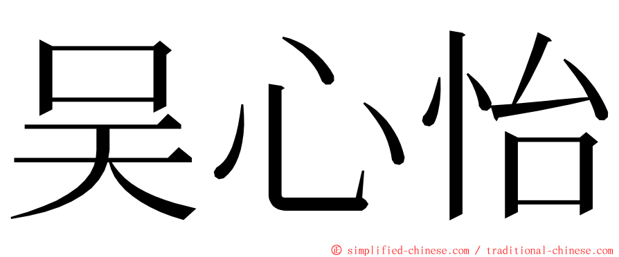 吴心怡 ming font