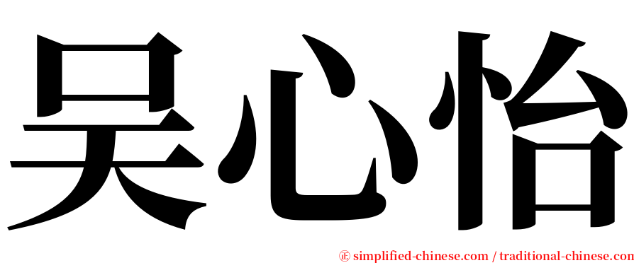 吴心怡 serif font