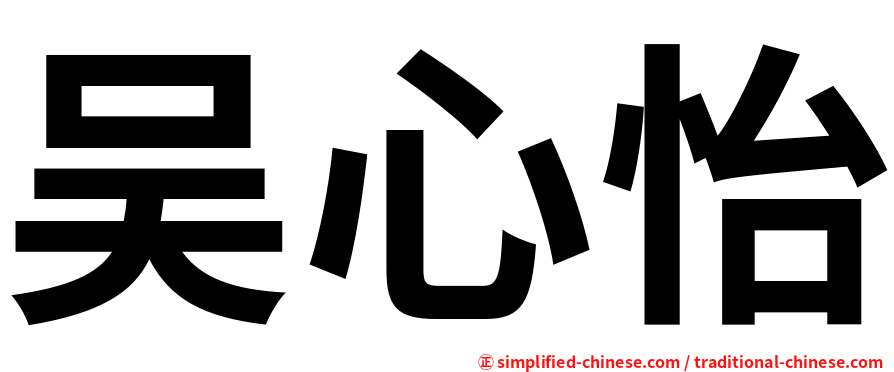 吴心怡