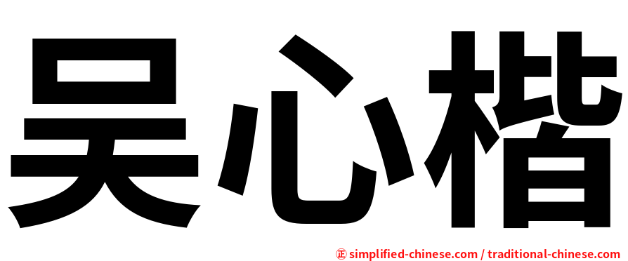 吴心楷