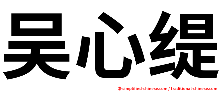 吴心缇