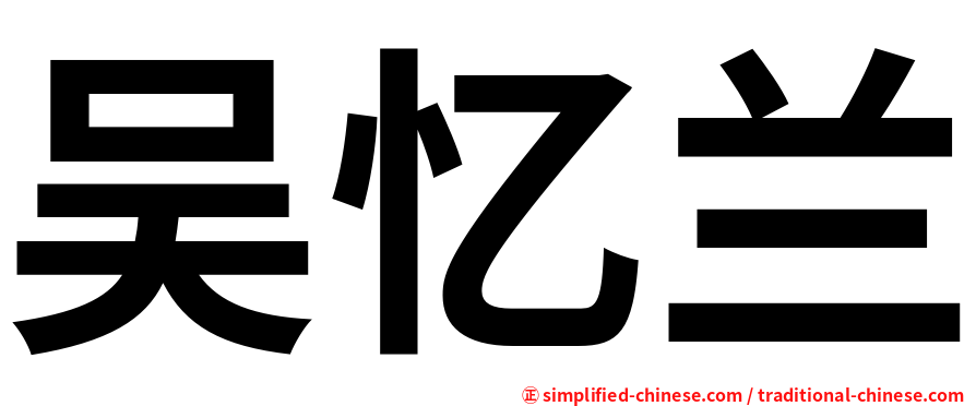 吴忆兰