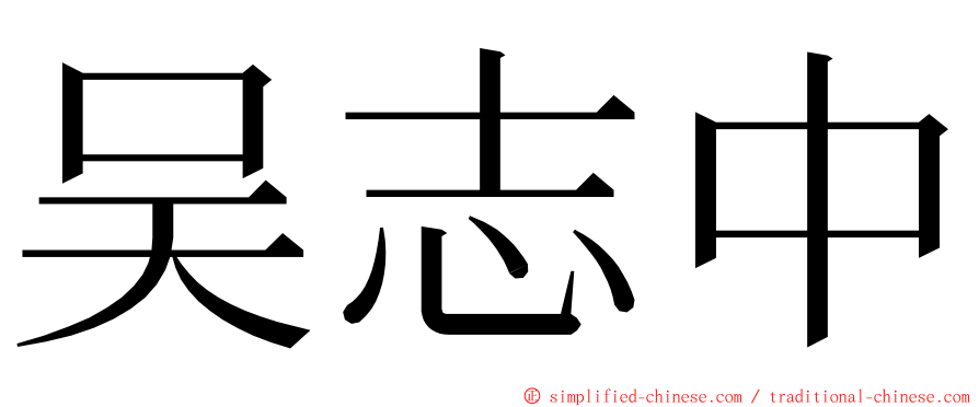 吴志中 ming font