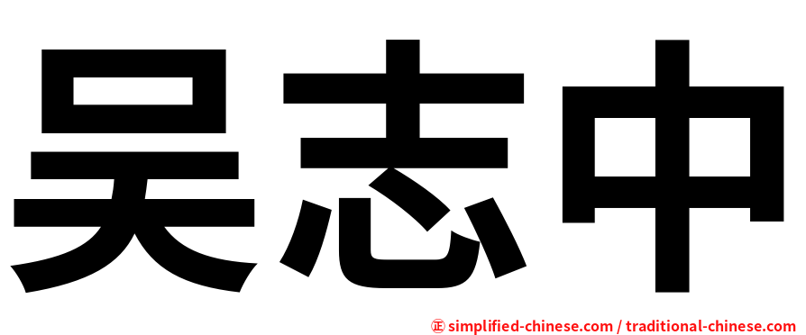 吴志中