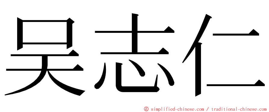 吴志仁 ming font