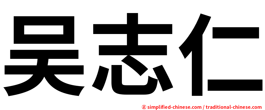 吴志仁