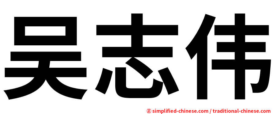 吴志伟