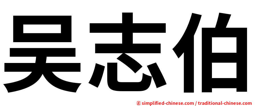 吴志伯