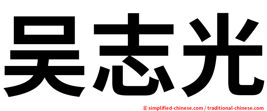 吴志光