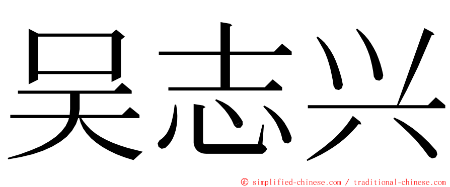 吴志兴 ming font