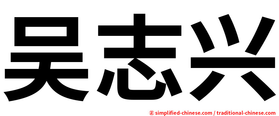 吴志兴
