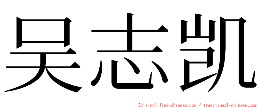 吴志凯 ming font