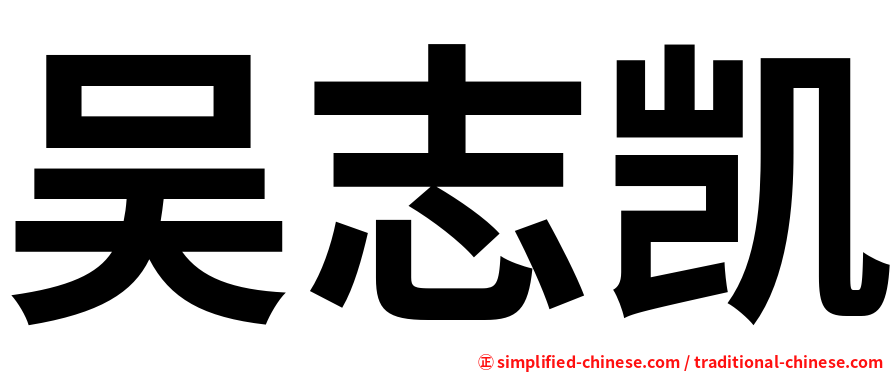 吴志凯