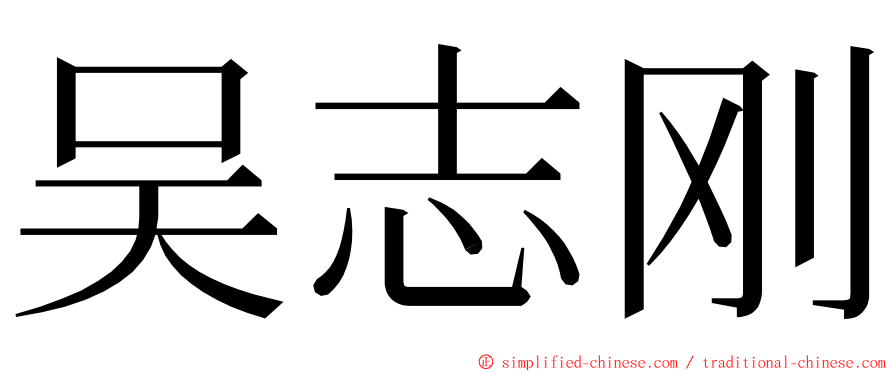 吴志刚 ming font