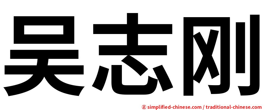 吴志刚