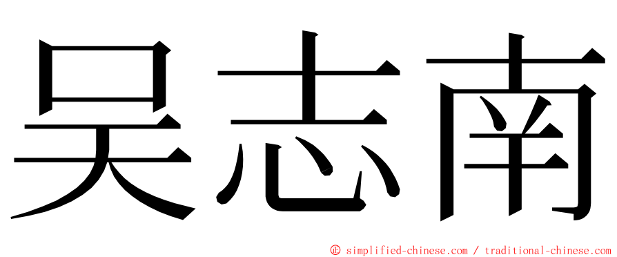 吴志南 ming font