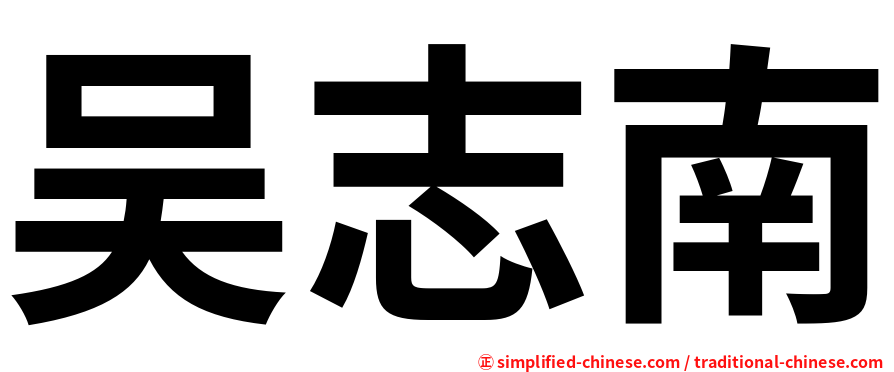 吴志南