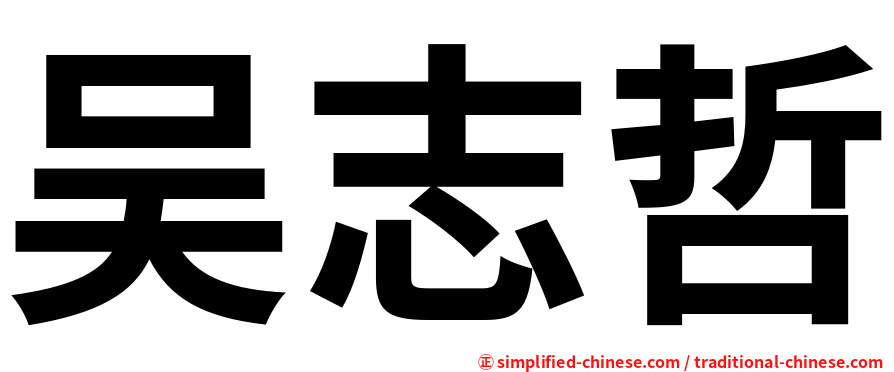 吴志哲