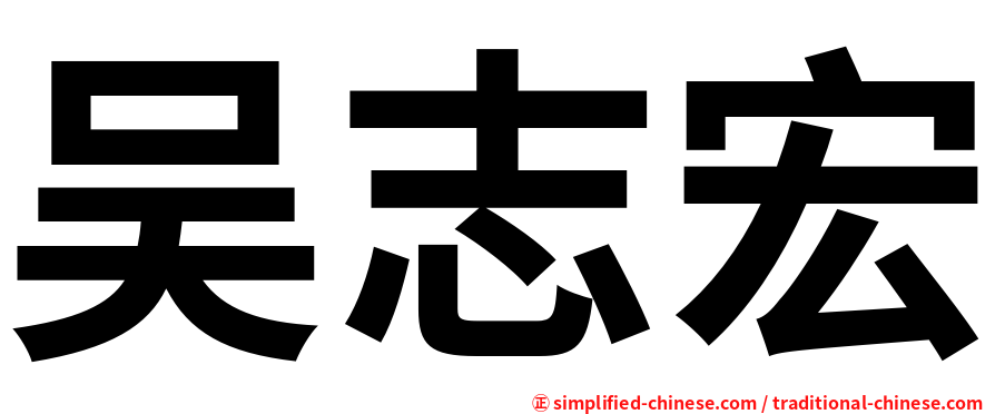 吴志宏