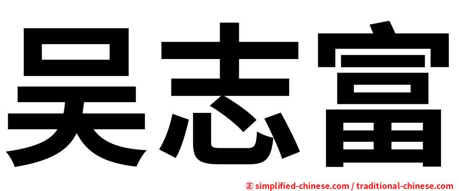 吴志富