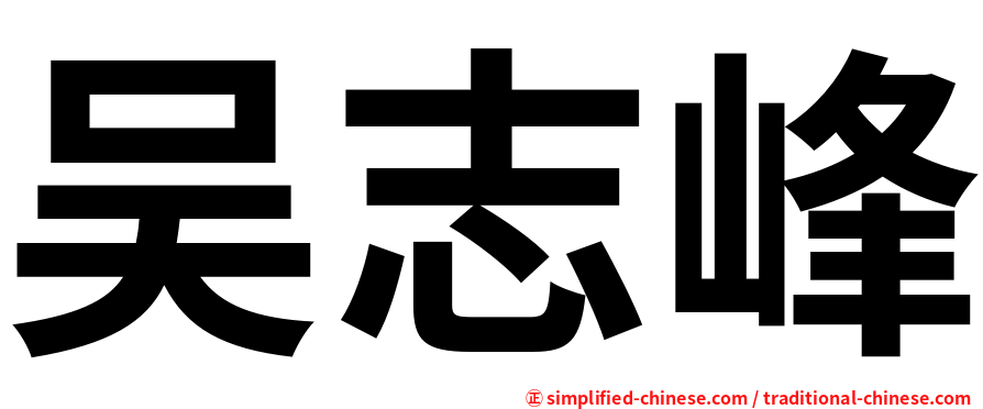 吴志峰