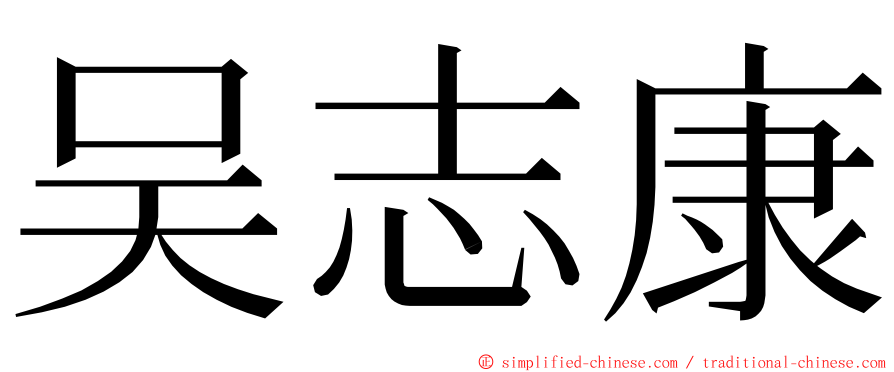 吴志康 ming font