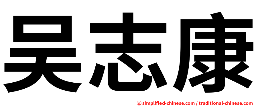 吴志康