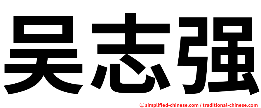 吴志强