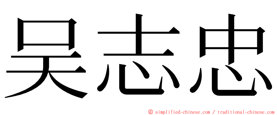 吴志忠 ming font