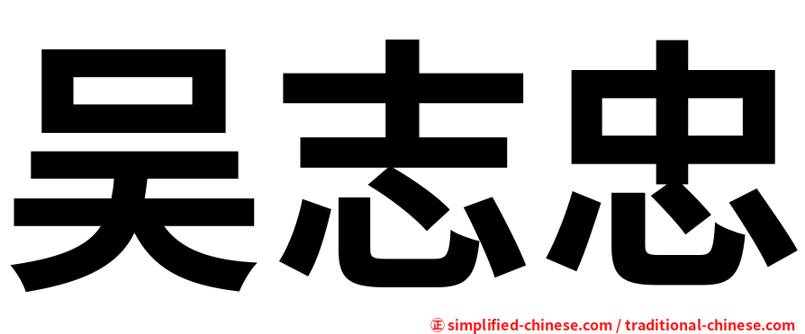 吴志忠