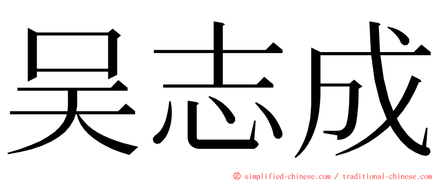 吴志成 ming font