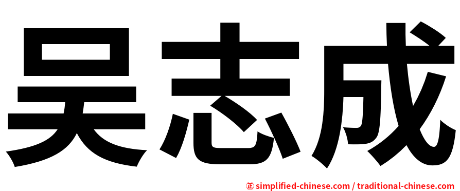 吴志成