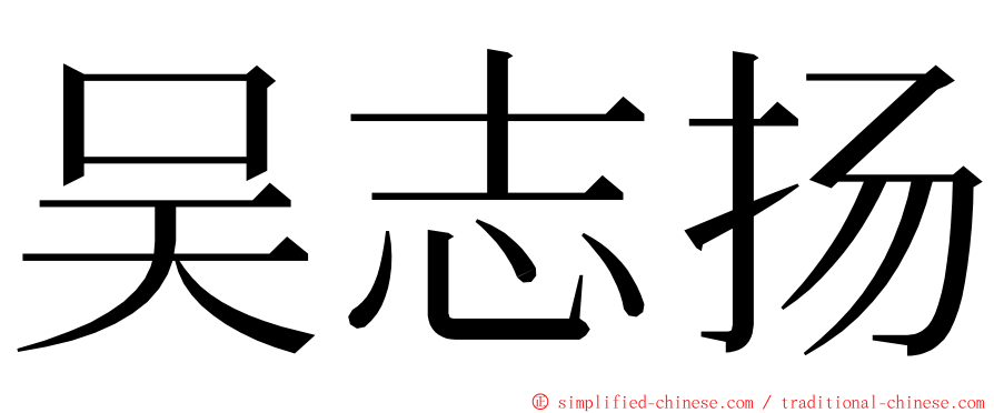 吴志扬 ming font