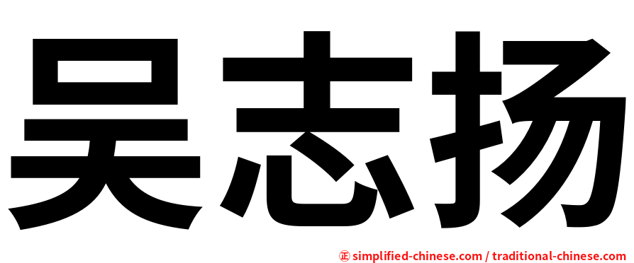 吴志扬