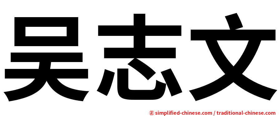 吴志文