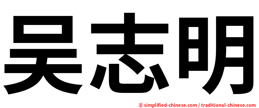 吴志明