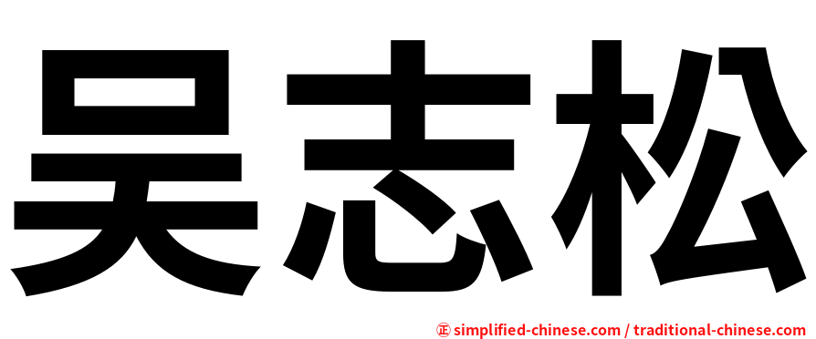 吴志松