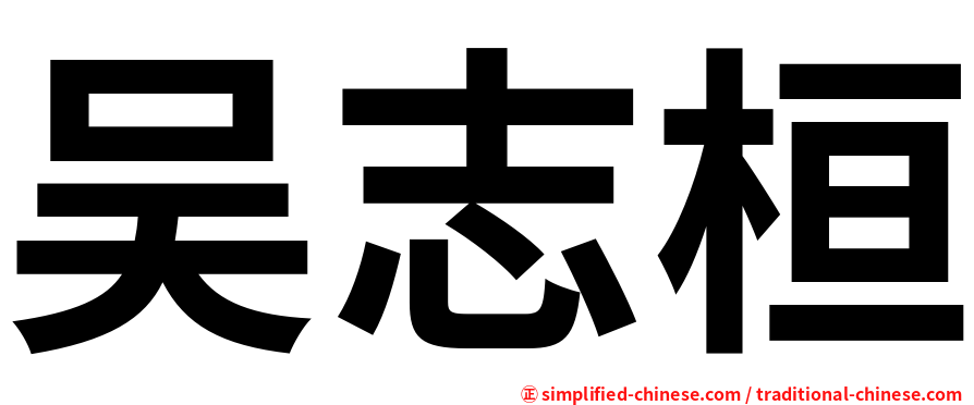 吴志桓