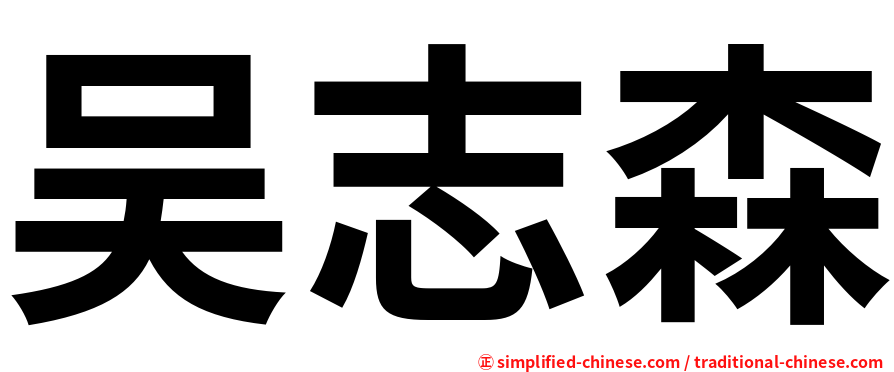 吴志森