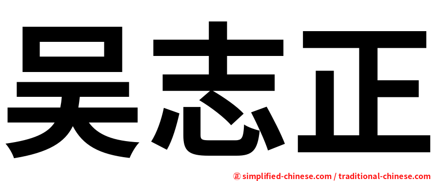 吴志正