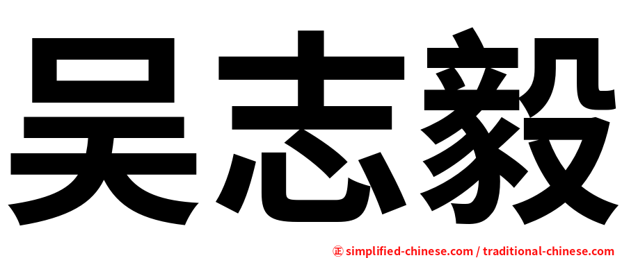 吴志毅