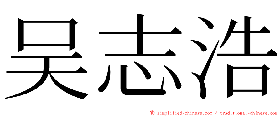 吴志浩 ming font