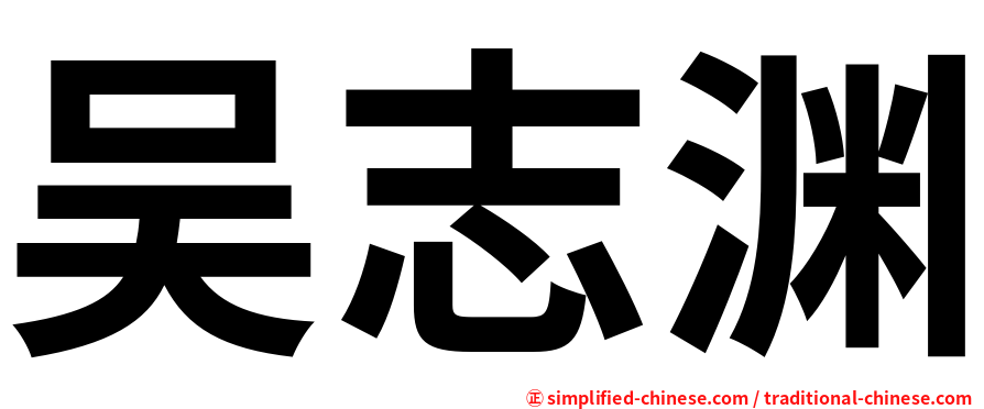 吴志渊