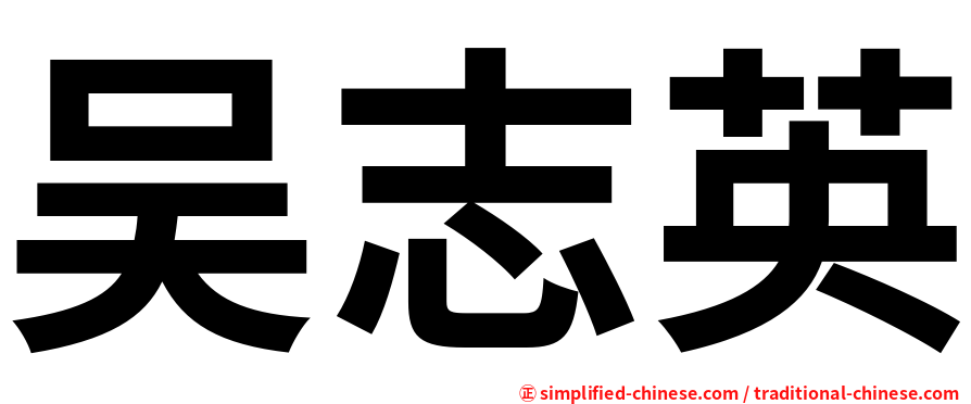 吴志英