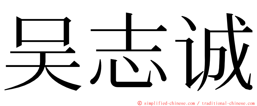 吴志诚 ming font
